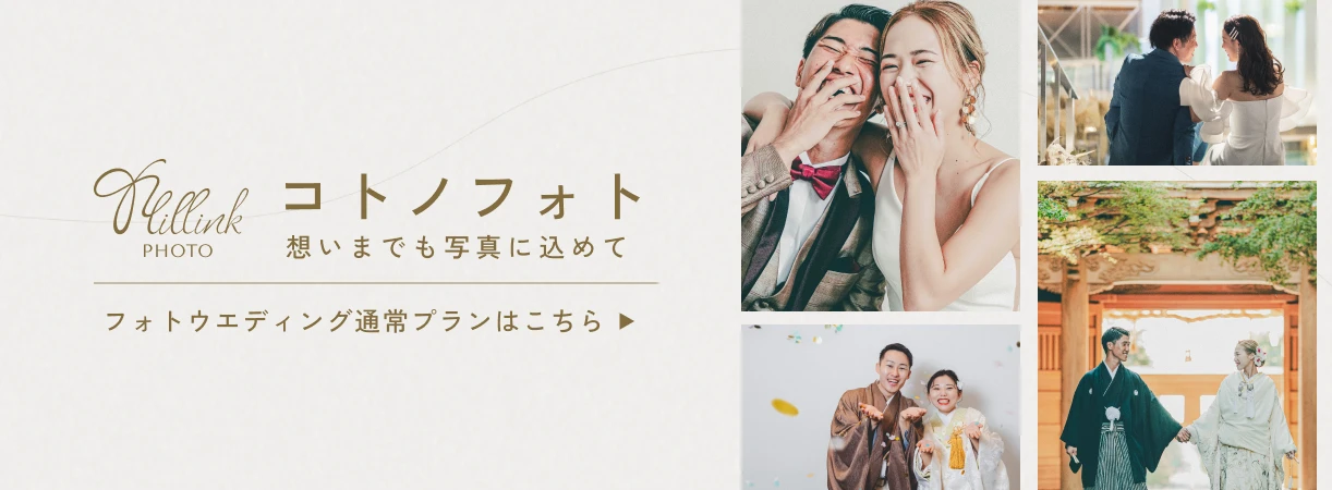 コトノフォト フォトウエディング通常プランはこちら