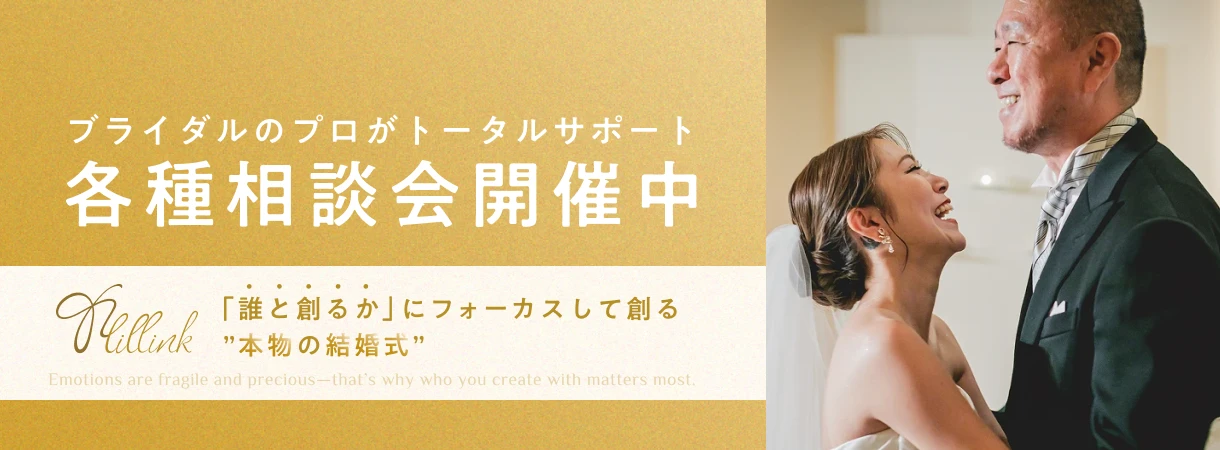 ブライダルのプロがトータルサポート 各種相談会開催中