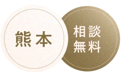 相談無料