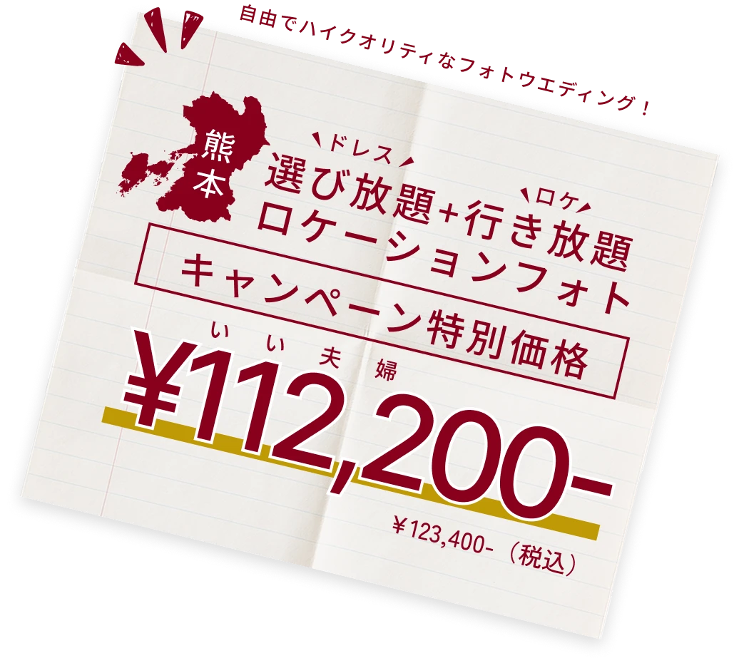 ロケーションフォトキャンペーン特別価格 112,200円
