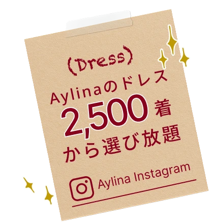 Aylinaのドレス2500着から選び放題 インスタグラムを見る